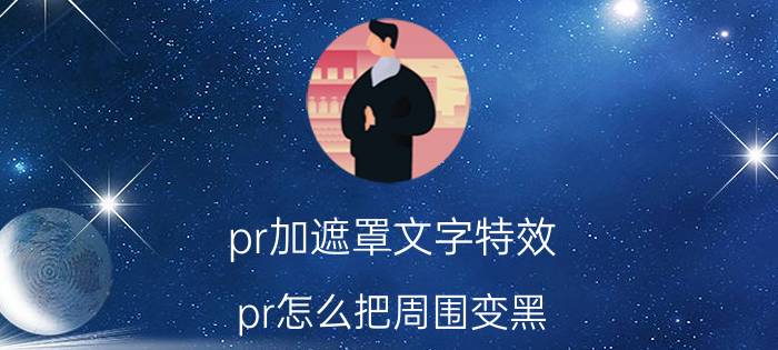 pr加遮罩文字特效 pr怎么把周围变黑？